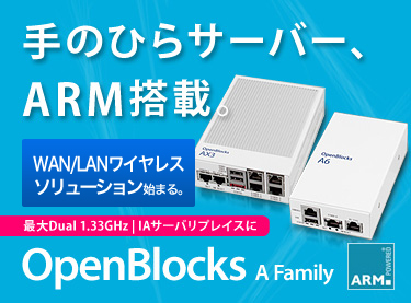 OpenBlocks Aファミリ