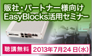販社・パートナー様向けEasyBlocks活用セミナー