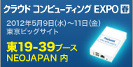 クラウド コンピューティングEXPO春