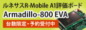 Armadillo-800 EVAの台数限定 先行予約受付を開始