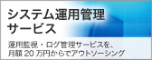 システム運用管理サービス
