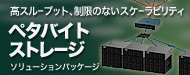 ペタバイトストレージ