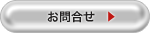 お問合せ