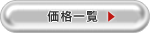 価格