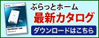ぷらっとホーム製品カタログ ダウンロードはこちら