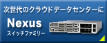 Nexus スイッチファミリー