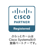 ぷらっとホームは、Cisco の登録パートナーです。