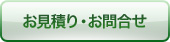 お見積り・お問合せ