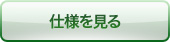 仕様