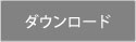 ダウンロード