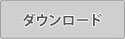 ダウンロード