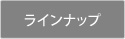 ラインナップ