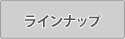 ラインナップ