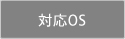 対応OS