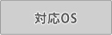 対応OS