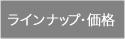 ラインナップ・価格