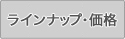 ラインナップ・価格