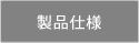 製品仕様