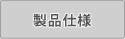 製品仕様