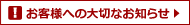 お客様への大切なお知らせ