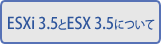 ESXi3.5とESX3.5について