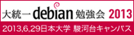 2013 debian勉強会