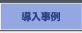 導入事例
