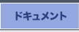 ドキュメント