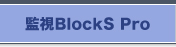監視BlockS Pro