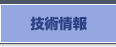 技術情報