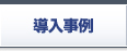 導入事例