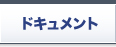 ドキュメント