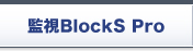 監視BlockS Pro