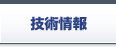 技術情報