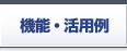 活用例