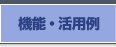 活用例