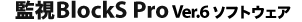監視BlockS Pro