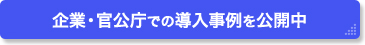 企業・官公庁での導入事例を公開中