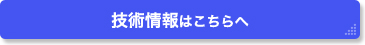 技術情報はこちらへ