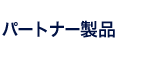 パートナー製品