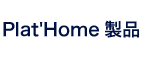 Plat'Home製品