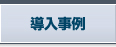 導入事例