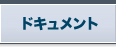 ドキュメント