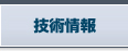 技術情報