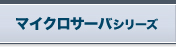 マイクロサーバシリーズ