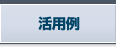 活用例