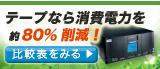 テープ装置なら消費電力を約80％削減！