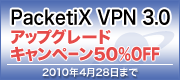 PacketiX アップグレードキャンペーン