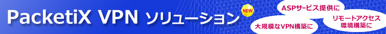 packetix ソリューション