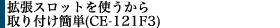 拡張スロットを使うから取り付け簡単(CE-121F3)
